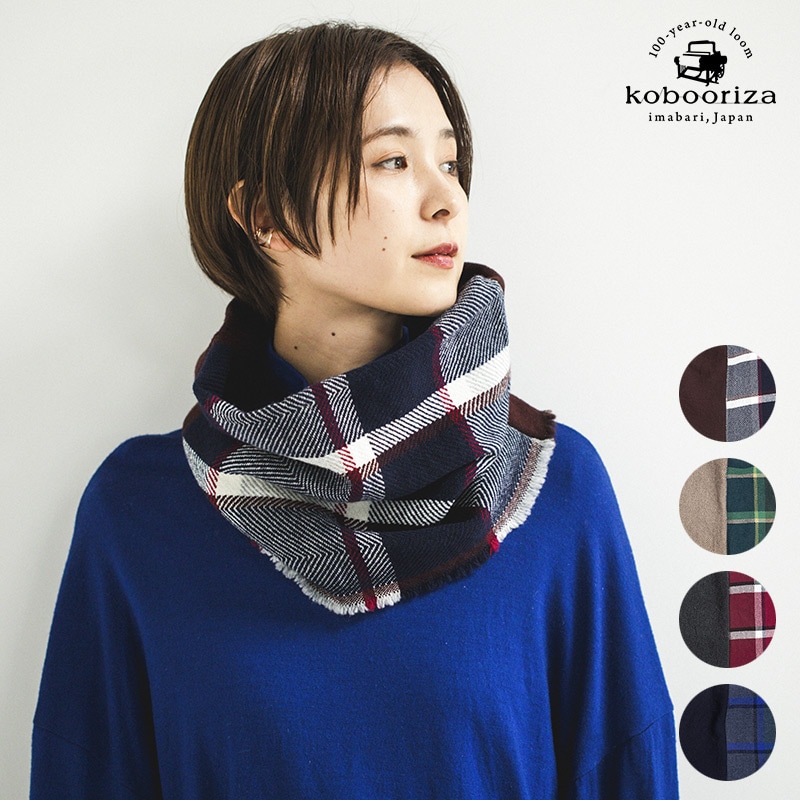 工房織座 [NECKABLE WOOL SNOOD CHECK] 全4色 ウール100%