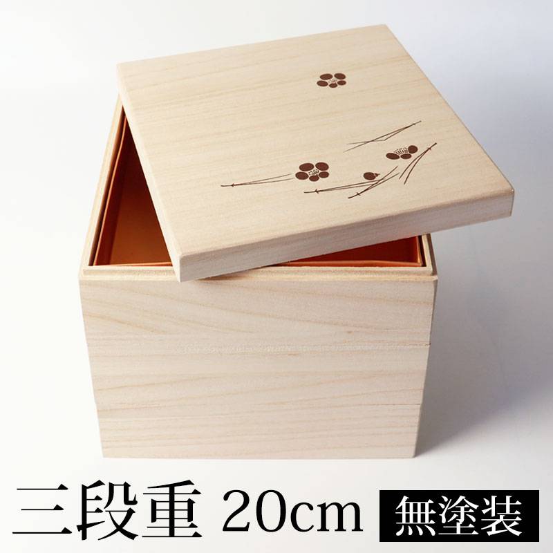 重箱 三段 6.5寸 20cm 桐 白木 無塗装 おしゃれ 松葉梅 金敷紙付 3段重