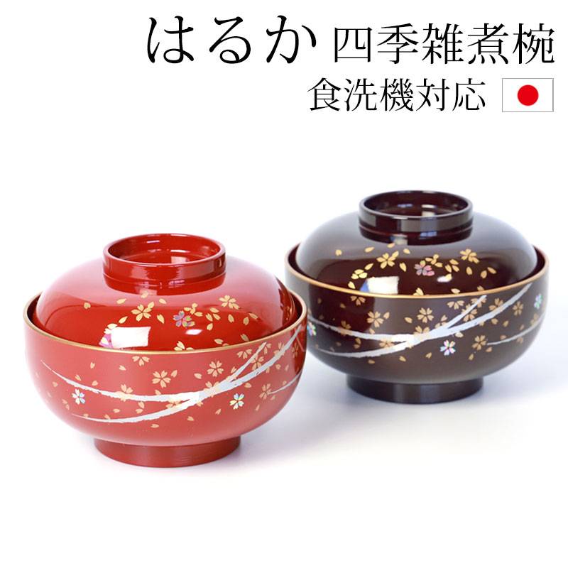 雑煮椀 蓋付き 食洗機対応 おしゃれ 漆器 四季雑煮椀 はるか 汁椀 お椀