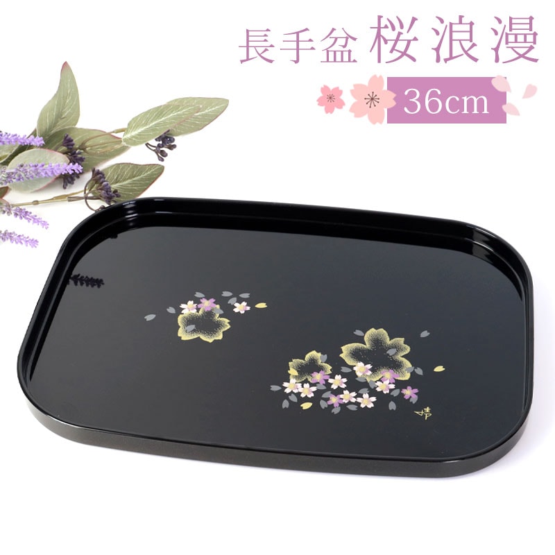 長手盆 桜浪漫 36cm 黒 お盆 12寸 日本製 トレー 盆 おぼん さくら