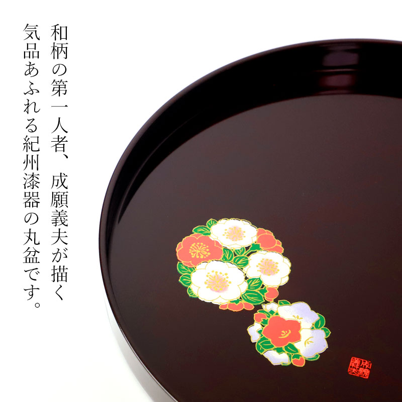 丸盆 お盆 花丸春秋 成願義夫 紀州漆器 丸鉢 トレー トレイ 30cm 10寸