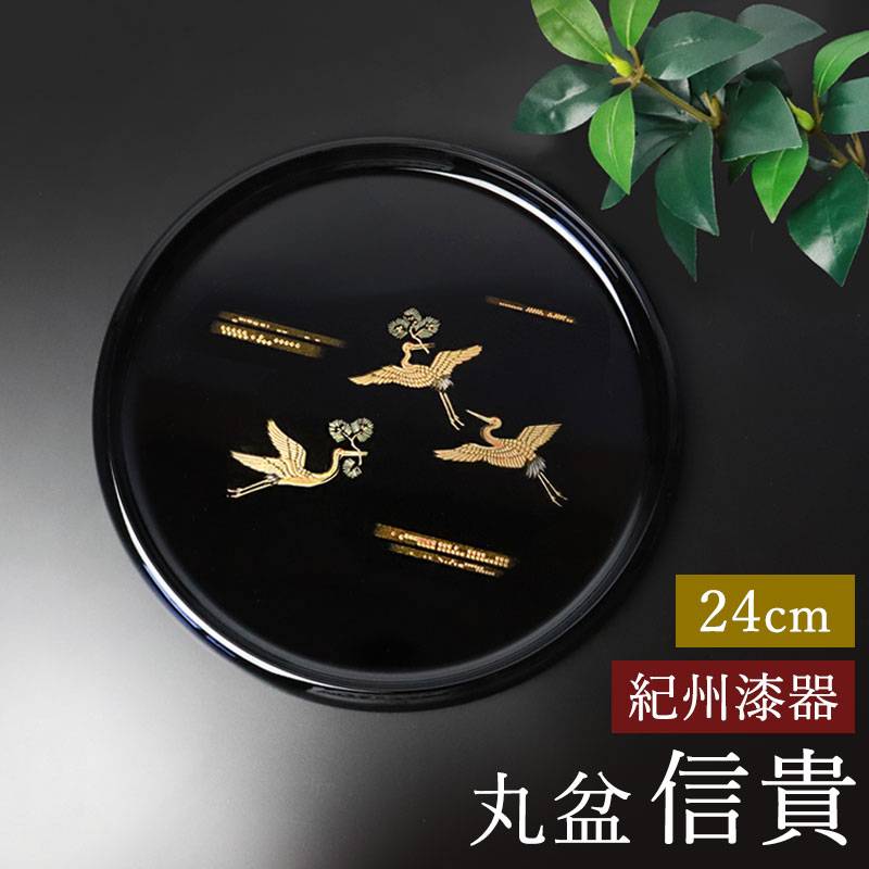 お盆 紀州漆器 丸盆 信貴 24cm 吉兆鶴 鶴 日本製 国産 つる ツル お