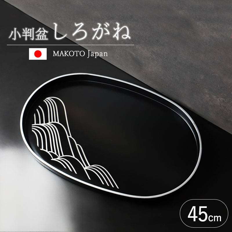 お盆 紀州漆器 小判盆 MAKOTOjapan しろがね 45cm おぼん モダン