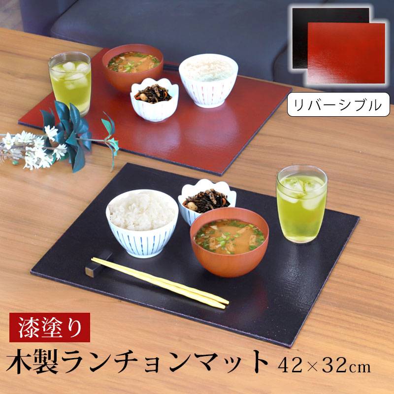 天然木製 ランチョンマット 42cm×32cm リバーシブル 朱色 漆黒 尺4寸