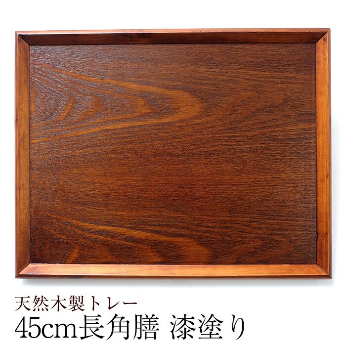 トレー お盆 おぼん 天然木製 羽反 45cm長角膳 漆塗り トレー 北欧