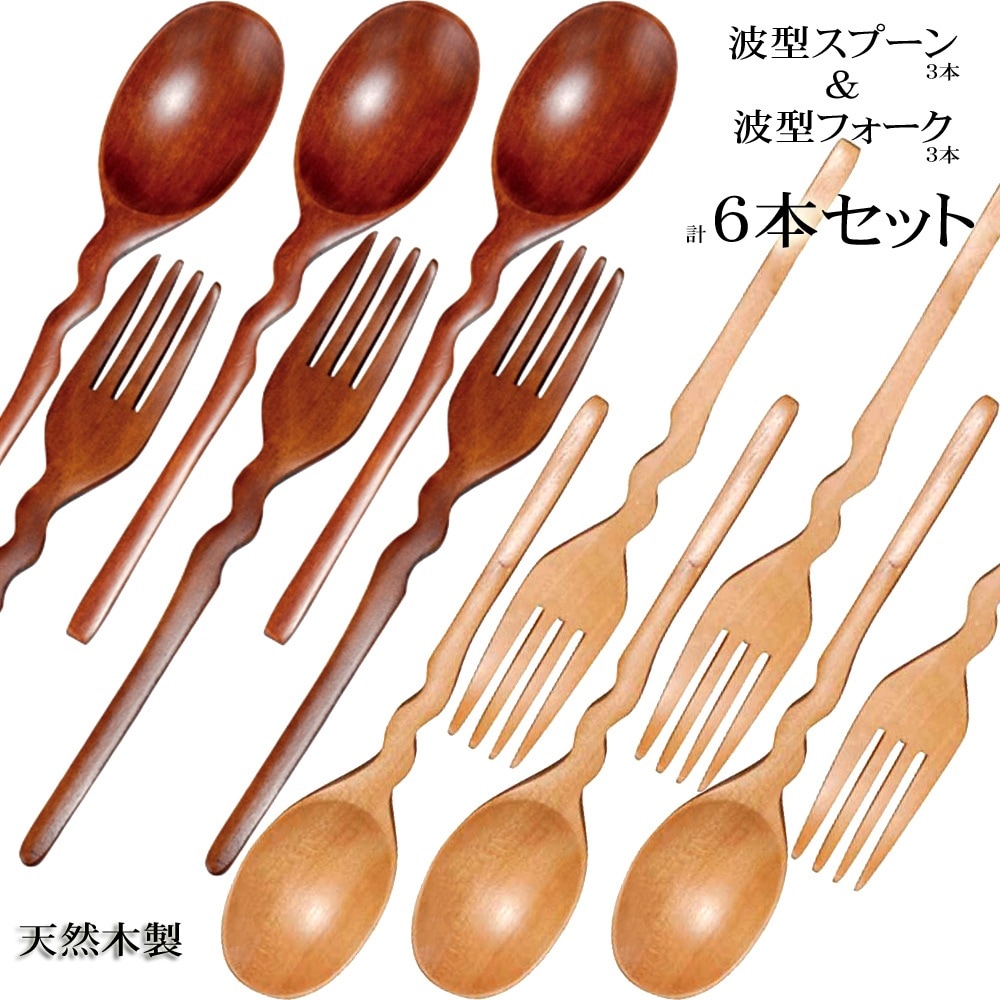 天然木製 波型 スプーン&フォーク 6本 セット 【おしゃれ カレー
