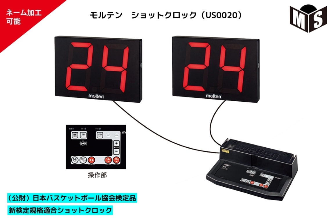名入れ可能／ ショットクロック モルテン 【US0020】 バスケ 24秒