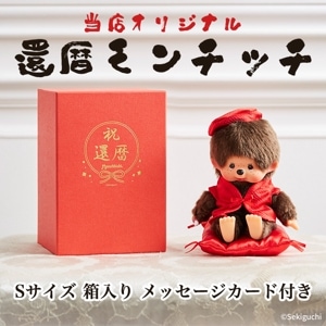 OS・イベント限定】 アイドルモンチッチ Sサイズ 男の子|【ぬいぐるみ