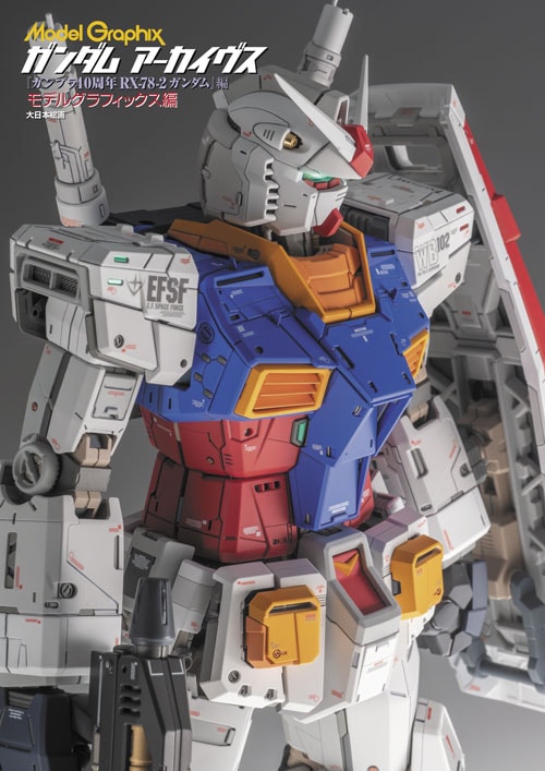 ガンダム アーカイヴス 『ガンプラ40周年 RX-78-2 ガンダム』編