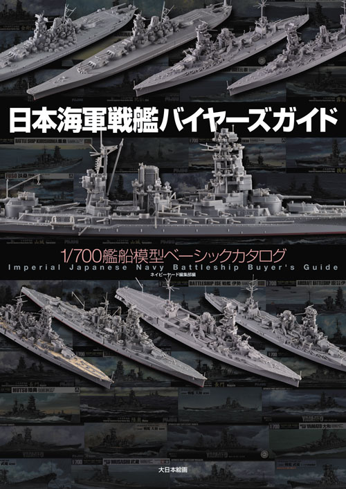 1/700艦船模型ベーシックカタログ 日本海軍戦艦バイヤーズガイド