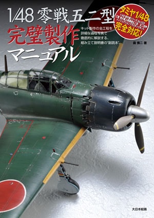 1/48 零戦五二型 完璧製作マニュアル - MODELKASTEN