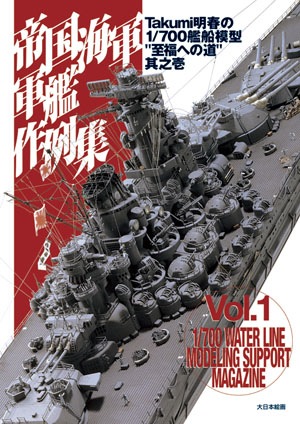 Takumi明春の1/700艦船模型“至福への道”其之壱／帝国海軍軍艦作例集