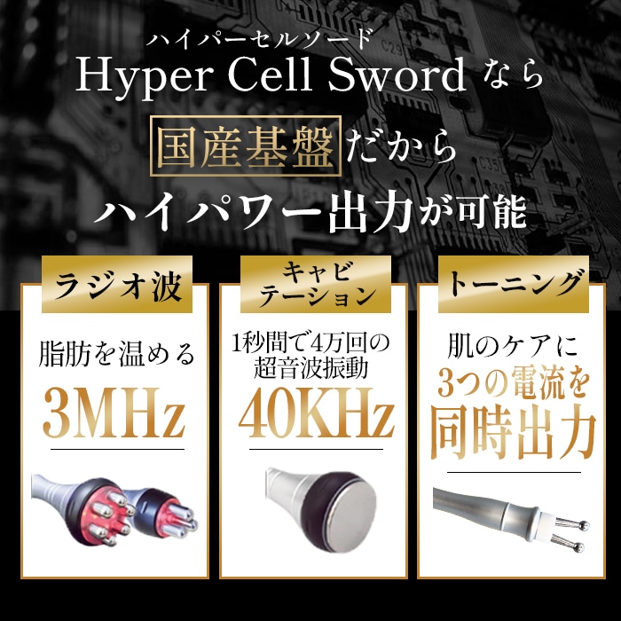 HYPER CELL SWORD|フェイシャルからボディまでトリートメントできる