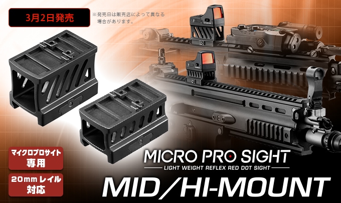 東京マルイ・マイクロプロサイト用ミドル/ハイマウントセット