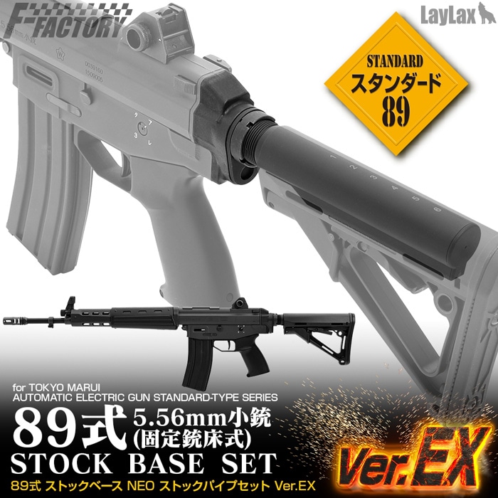 Laylax 東京マルイ 電動 89式(固定銃床式) 用ストックベースセット Ver