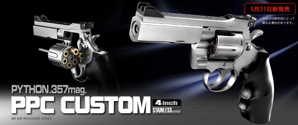 東京マルイ パイソンPPCカスタム 4インチ ステンレスモデル 10歳以上用