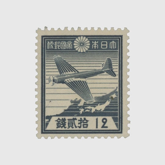 1次昭和 航研機12銭 | 普通切手,1次昭和 | 趣味の切手専門店・マルメイト