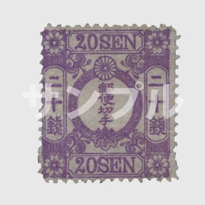 桜和紙カナ無し・20銭 | 普通切手,手彫 | 趣味の切手専門店・マルメイト