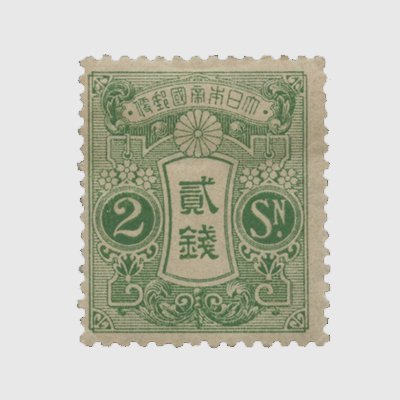 大正白紙2銭 | 普通切手,大正白紙 | 趣味の切手専門店・マルメイト
