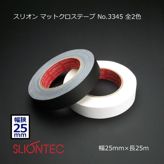 25mm×25m 色物（艶消） マットクロステープ No.3345 スリオン【当社