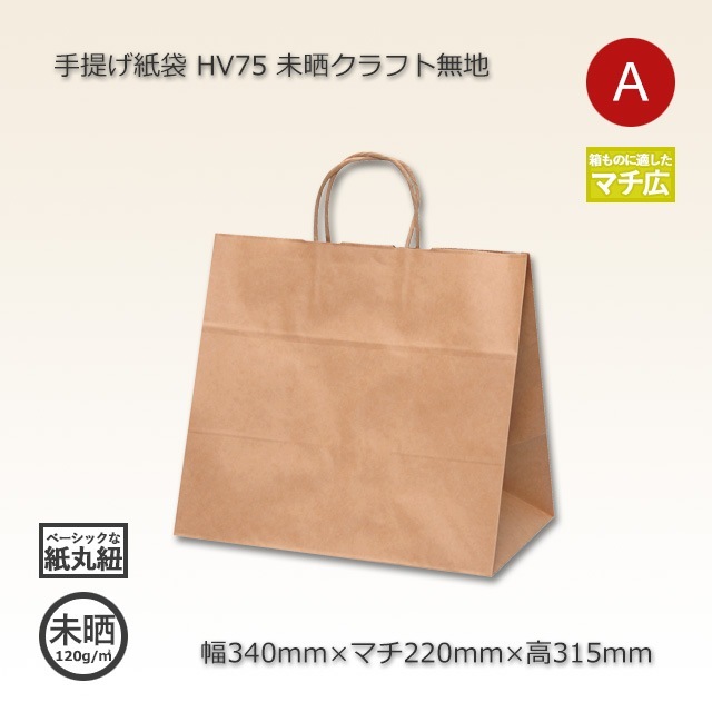 HV75（340×220×315）未晒クラフト無地 手提げ紙袋【送料無料/代引不可