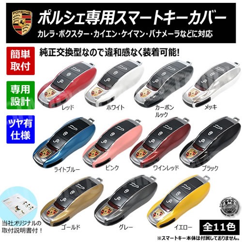ポルシェ 専用 スマートキーカバー 全11色 キーケース キーカバー