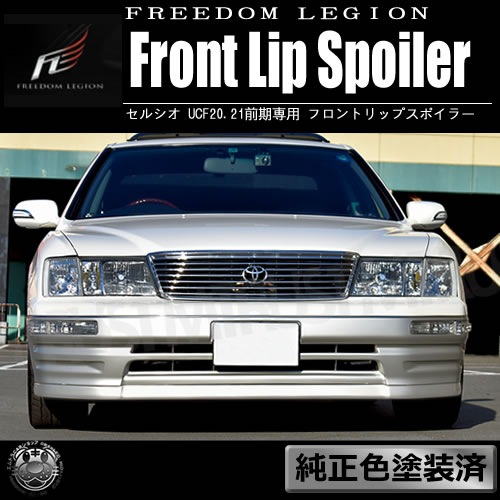 フリーダムリジョン 20系 セルシオ 前期 専用 フロントリップ