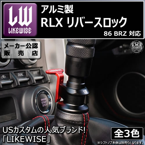 受注・発注品】 ライクワイズ アルミ製 RLX リバースロック 86 ZN6 BRZ
