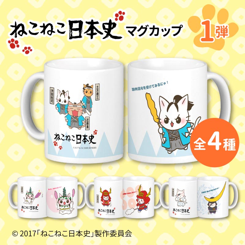 ねこねこ日本史】マグカップ（全4種）【第1弾】 | 幕末グッズ
