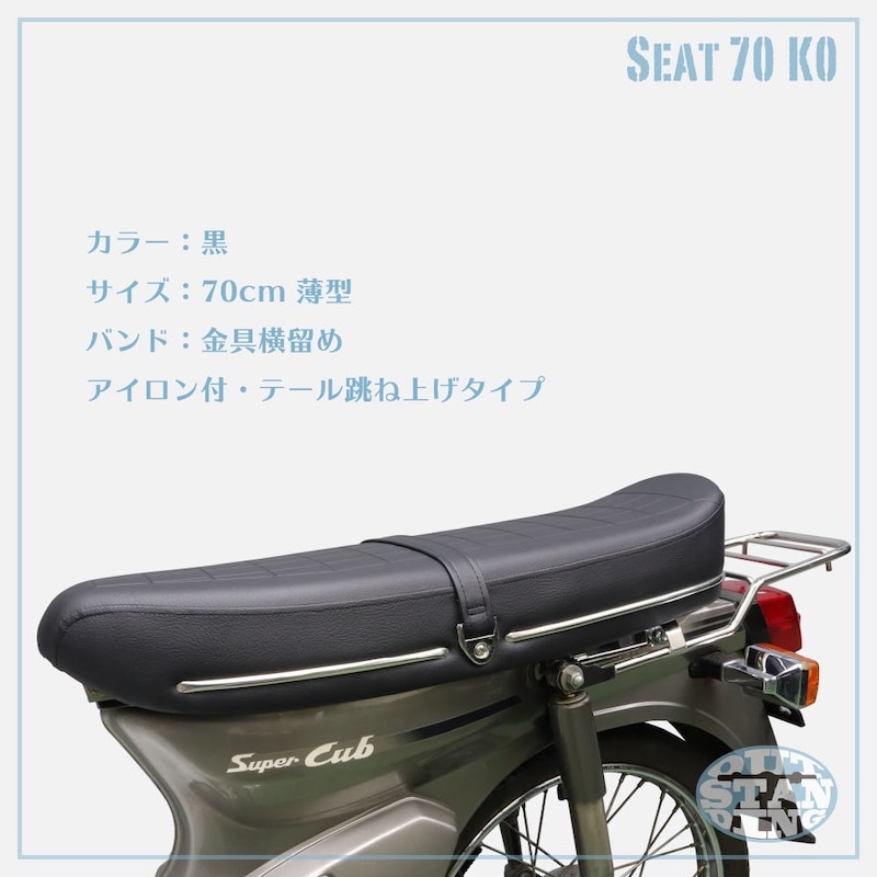 アウトスタンディングモーターサイクル｜70cmダブルシート （K0風70cm）