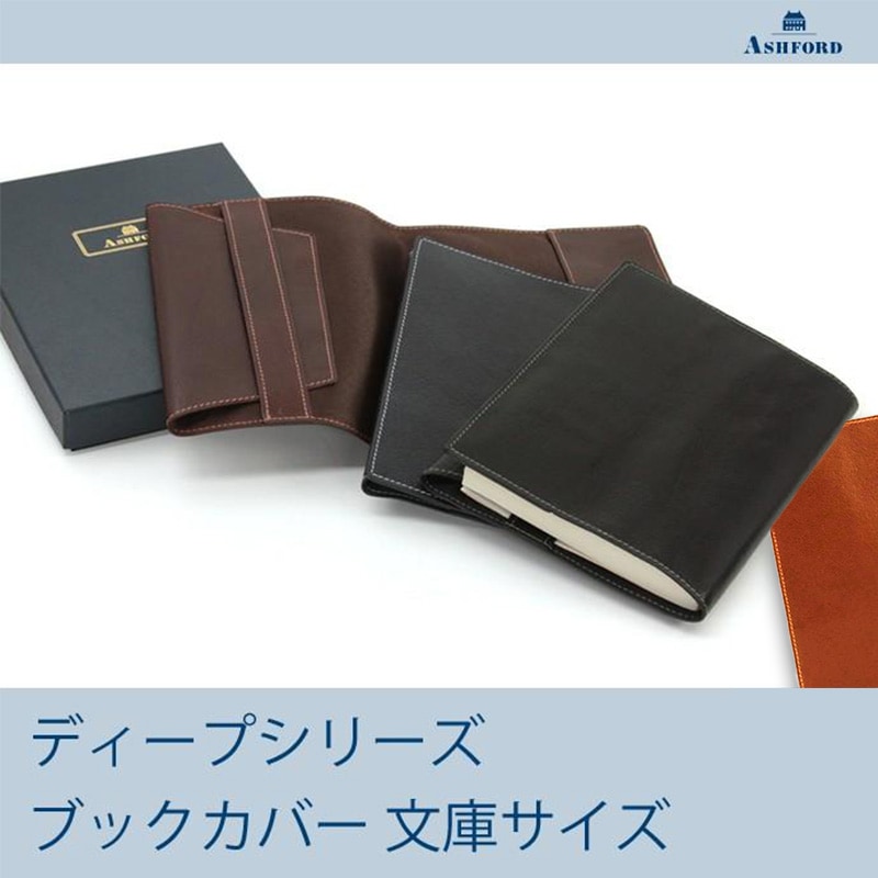 Ashford 革製 ディープ ブックカバー 文庫サイズ [8683