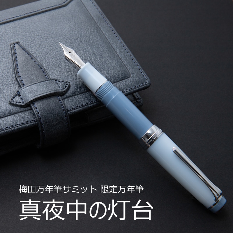 2023年12月2日発売】梅田茶屋町万年筆サミット限定万年筆 【真夜中の
