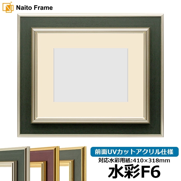 水彩額 8156/ゴールド 水彩F6（410×318mm） 前面UVカットアクリル仕様
