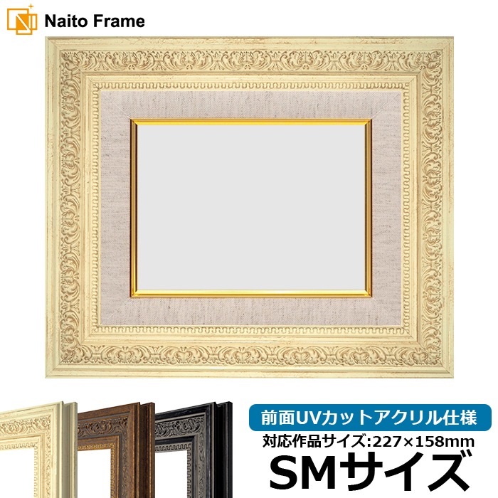 油絵額縁 8203/ホワイト SM（227×158mm） 前面UVカットアクリル仕様