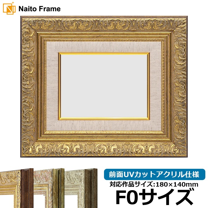 油絵額縁 246/ゴールド F12号（606×500mm） 前面UVカットアクリル仕様