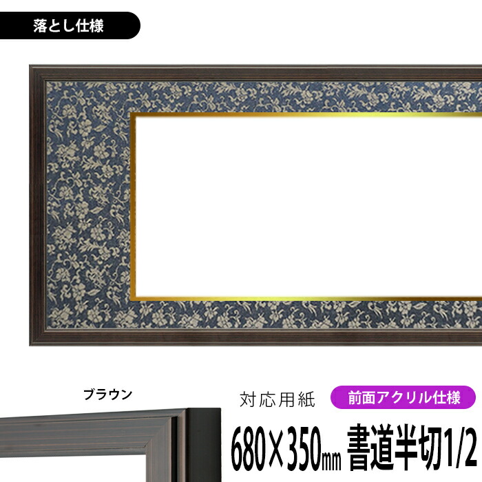 書道額 130型/ブラウン 書道半切1/2（680×350mm） 前面UVカット