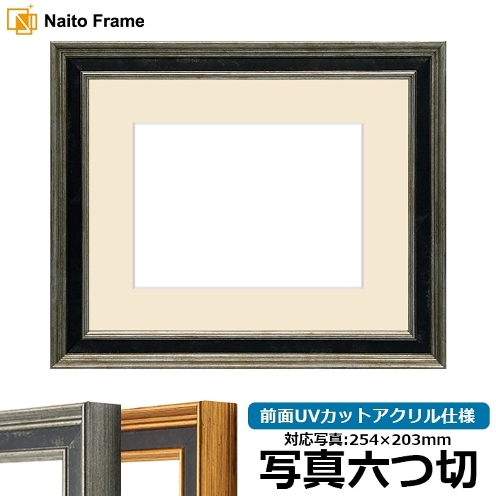写真用額縁 DS6769/シルバー 写真六つ切（254×203mm） 前面UVカット
