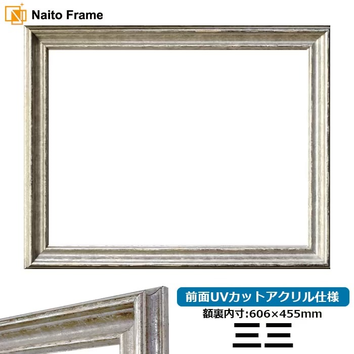 アウトレット】 デッサン額縁 セビリア/白銀 三三（606×455mm） 前面UV