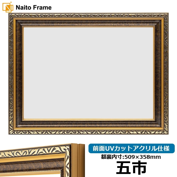高級賞状額縁 金雲 五市（509×358mm） 前面UVカットアクリル仕様