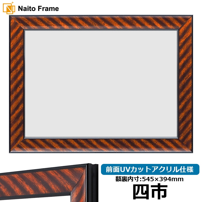 賞状額縁 金ラック 四市（545×394mm） 前面UVカットアクリル仕様
