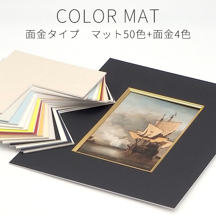 面金付き】 額縁用カラーマット 水彩F8（575×500mm） 【中抜きサイズは