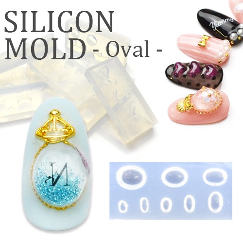 ネコポス 送料無料】3Dシリコンモールド[オーバル] ジェルで作る自分