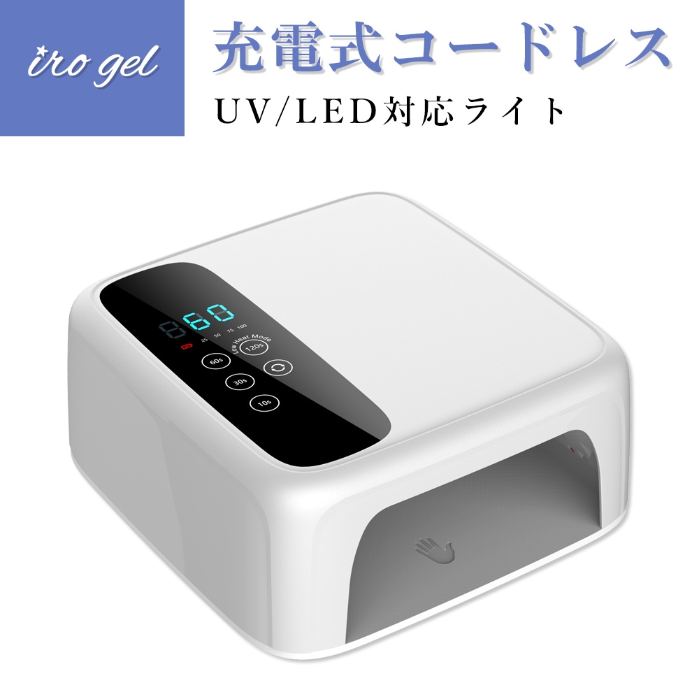 送料無料】ネイルツール UV/LED両対応 充電式コードレス ハイブリッド