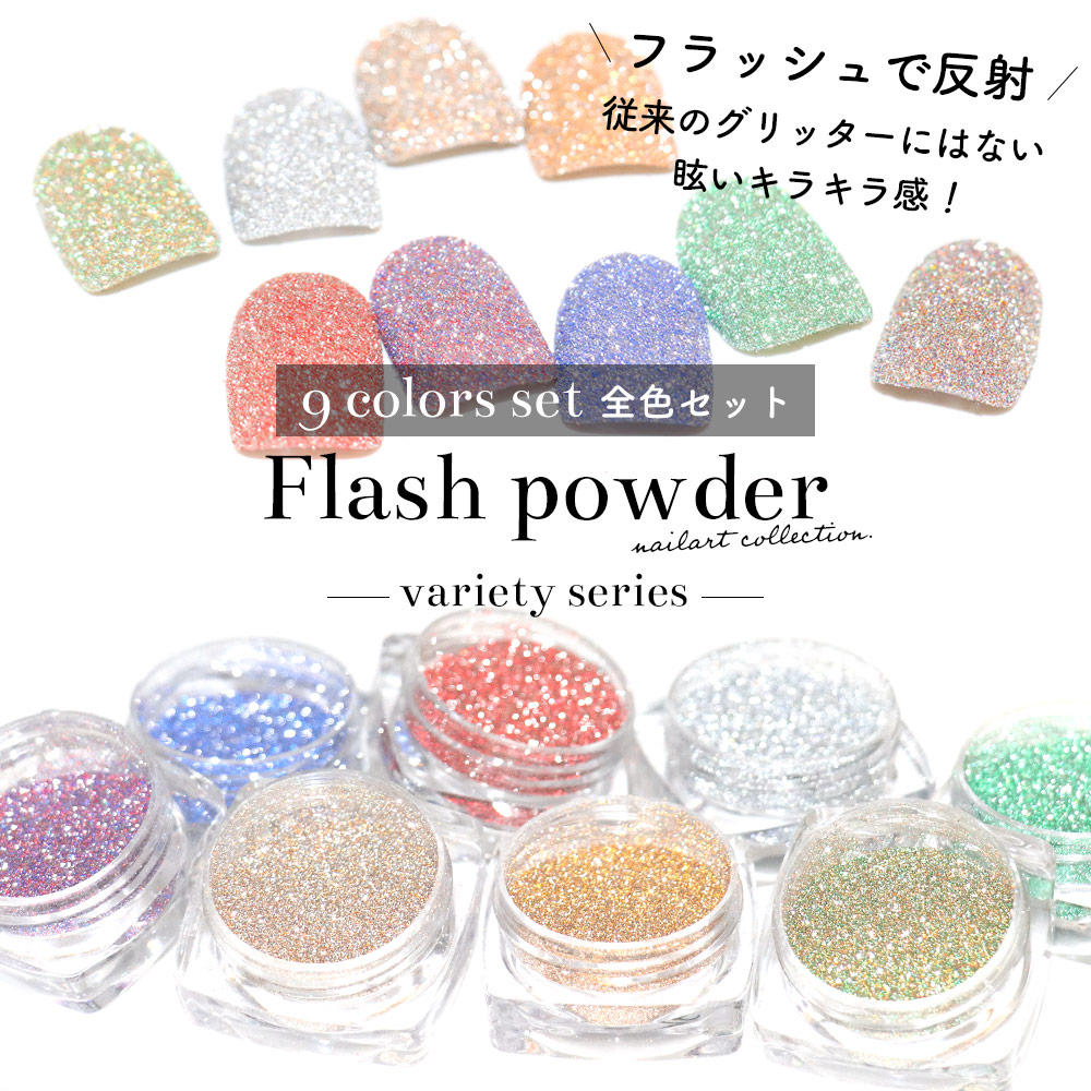 ネコポス送料無料】ネイルアート フラッシュパウダー バラエティー