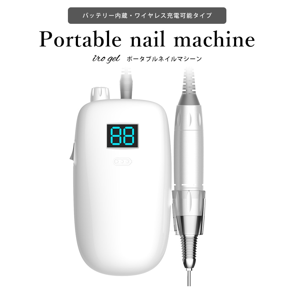 宅配便送料無料】irogel ポータブルネイルマシーン | ネイル・ハンド