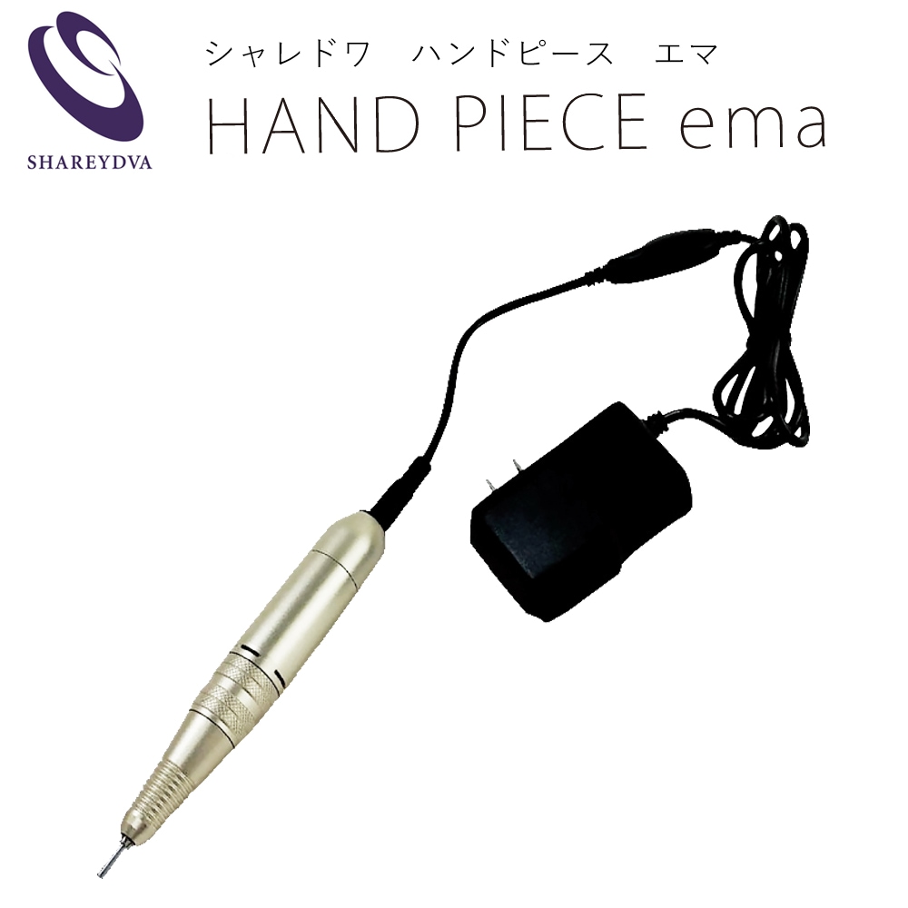 宅配便送料無料】SHAREYDVA ネイルマシーン ハンドピース ema | ネイル