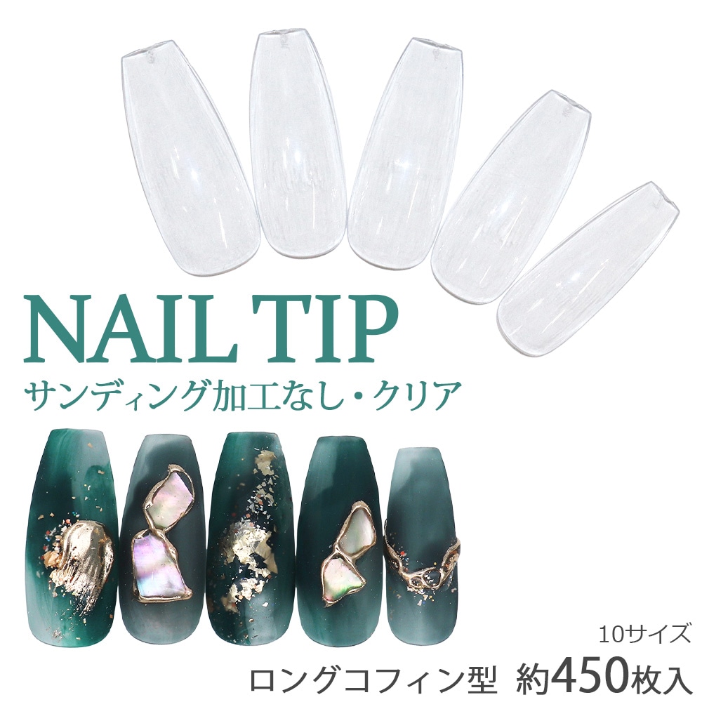 ネコポス送料無料】ネイルチップ ロングコフィン型 サンディング加工