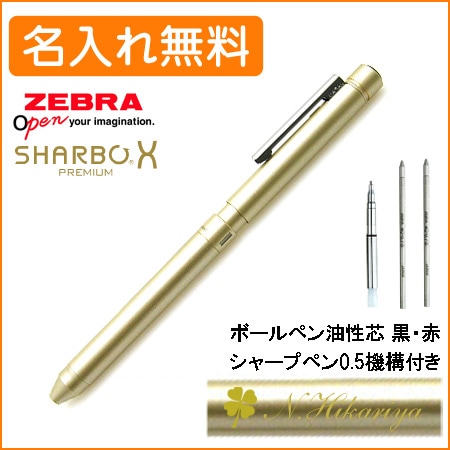 名入れ込み】ゼブラ シャーボX 専用ボディ シャンパンゴールド LT3