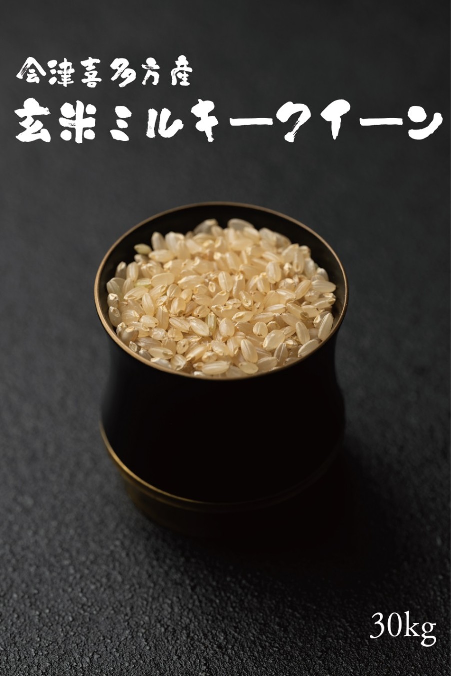 令和7年産 会津喜多方産 ミルキークイーン玄米30kg | お米,ミルキー