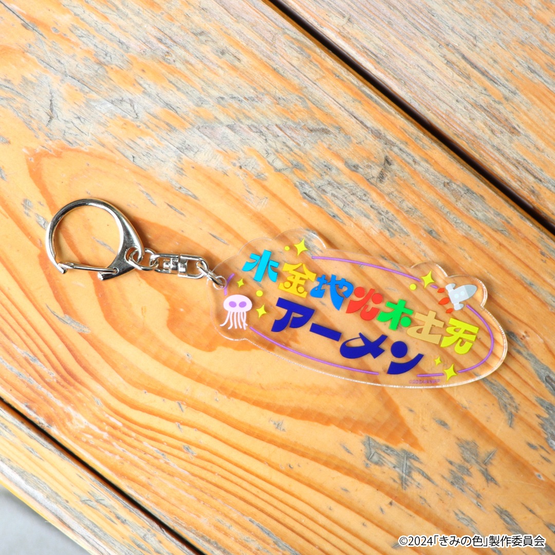 映画「きみの色」 水金地火木土天アーメンキーホルダー | 特集から探す